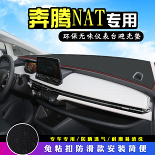 中控内饰装 奔腾NAT避光垫仪表台皮革奔腾E05汽车改装 饰防晒遮光垫