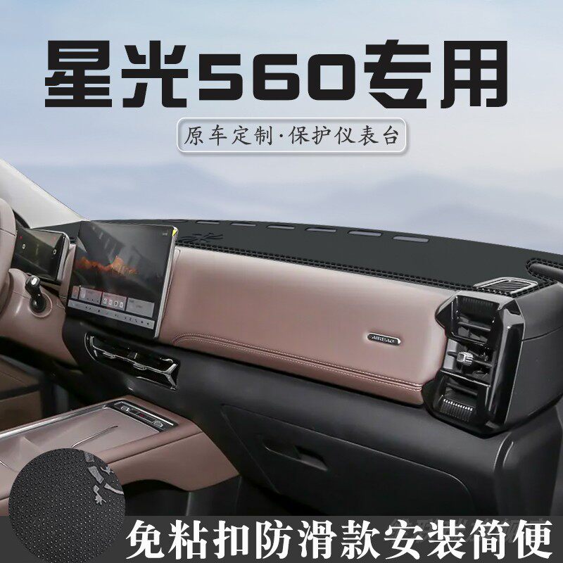五菱星光560中控台防晒避光垫560新能源车内装饰用品仪表台遮光垫