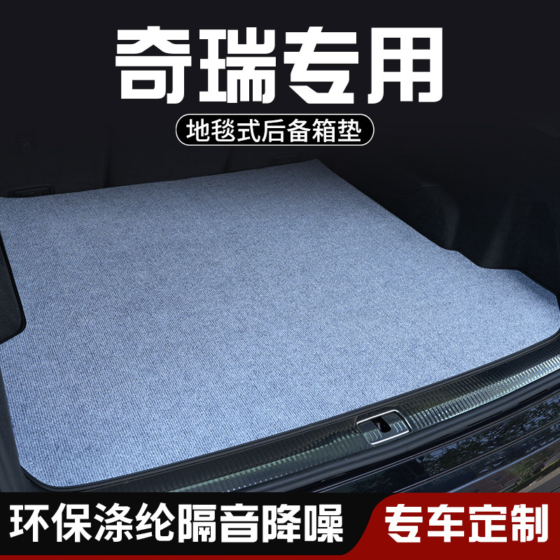 奇瑞A3奇瑞A5奇瑞E3奇瑞E5后备箱垫布防脏车内装饰用品专用尾箱垫