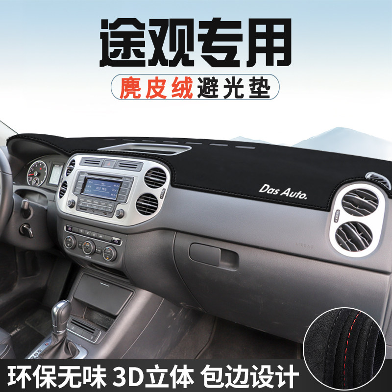 适用于大众途观避光垫仪表台防晒垫车内装饰用品工作台中控台遮光