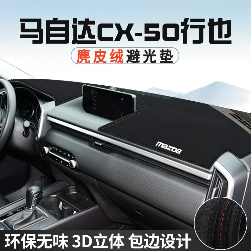 马自达CX50行也避光垫仪表台防晒垫车内饰工作台中控台遮光遮阳垫