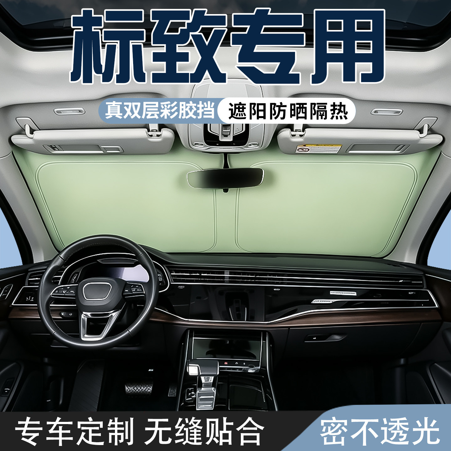标致308 408 20084008防晒隔热遮阳挡板前挡风玻璃遮阳挡遮光板伞