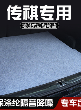 传祺GM6/M6PRO E8后备箱垫防脏第三排放倒车内装饰用品专用尾箱垫