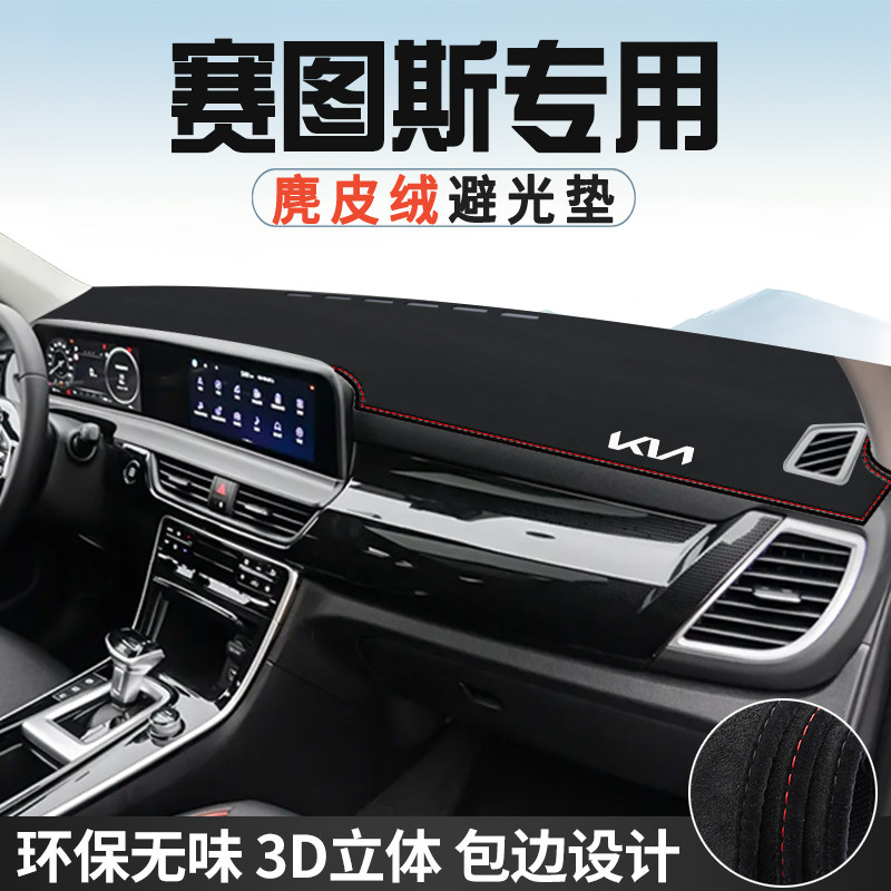 适用于起亚塞图斯仪表台防晒避光垫内饰装饰汽车用品中控台遮阳