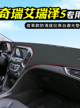 奇瑞艾瑞泽5仪表台防晒避光垫内饰汽车用品车内改装中控台前台垫