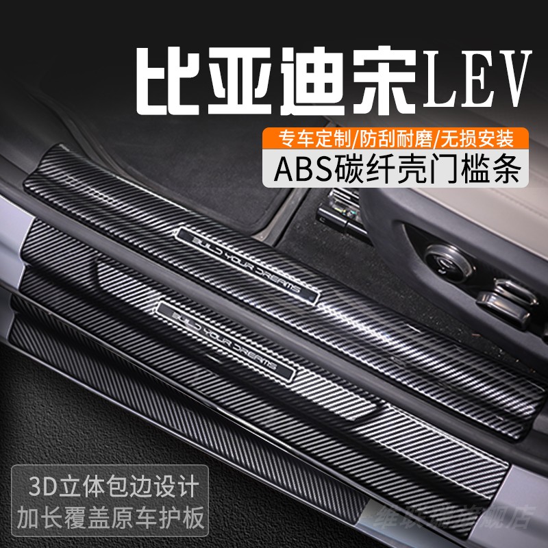 比亚迪宋LEV门槛防踩条专用门槛条内装饰用品门槛保护条迎宾踏板