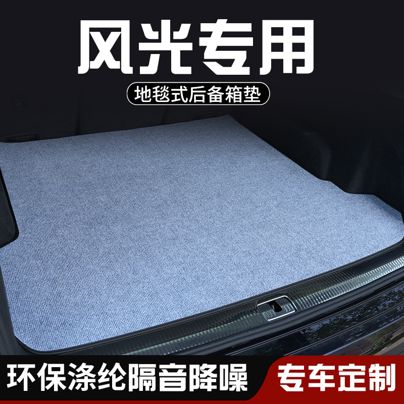 东风风光580/风光580Pro后备箱垫尾箱垫布车内装饰用品大全防脏垫