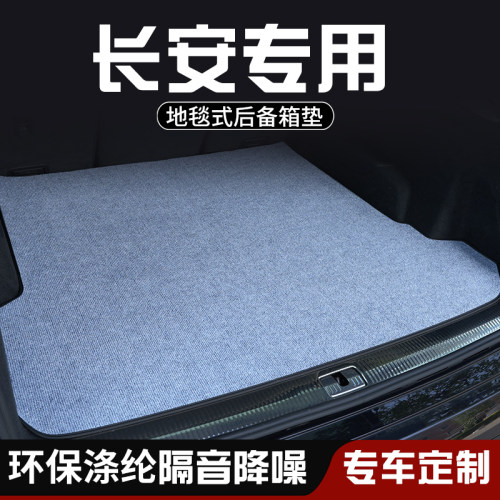 适用于长安CS75PLUS CS85 CS95 CS75Pro后备箱垫尾箱垫内装饰用品
