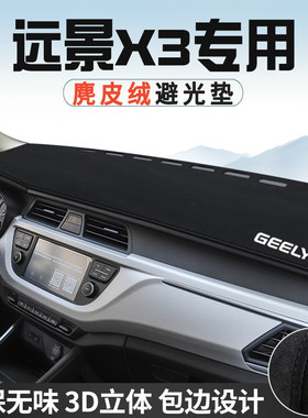 适用于吉利远景X3仪表台防晒避光垫内饰汽车用品中控台改装遮光垫
