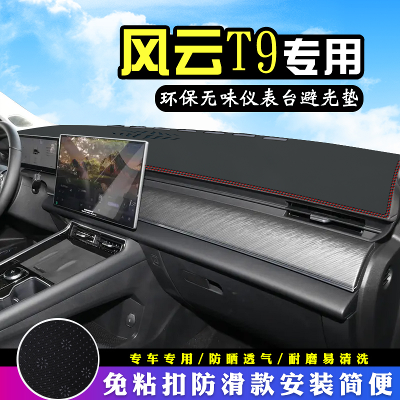 奇瑞风云T9中控仪表台防晒避光垫