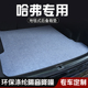 哈弗H6 饰用品专用尾箱垫 H7H8H6S后备箱垫布防脏H9三排放倒车内装