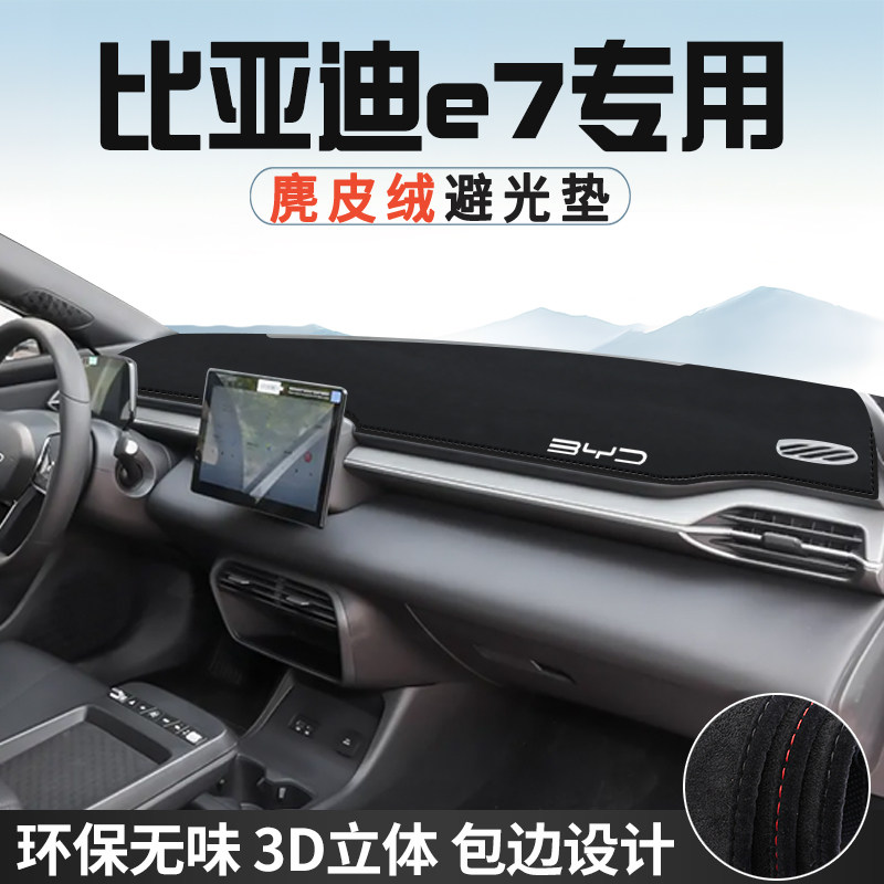 适用于比亚迪e7仪表台防晒避光垫汽车用品中控台改装遮光遮阳垫