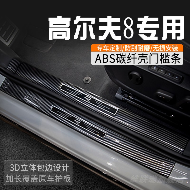 大众高尔夫8门槛保护条改装门槛条内装饰用品大全迎宾踏板防踩条