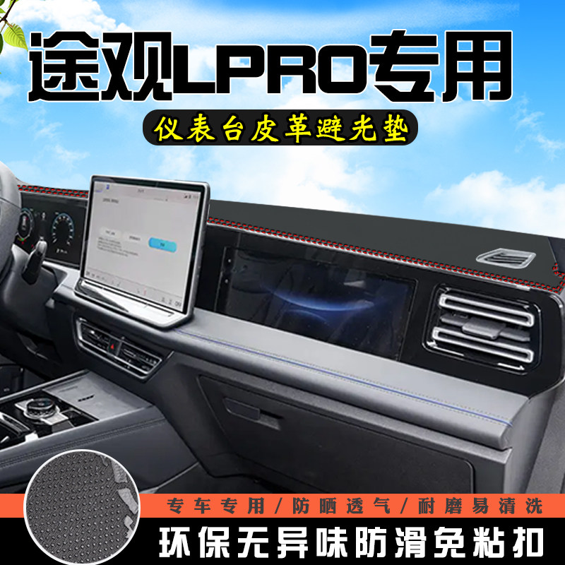 适用于大众途观LPro中控台防晒避光垫内装饰汽车用品仪表台遮阳垫
