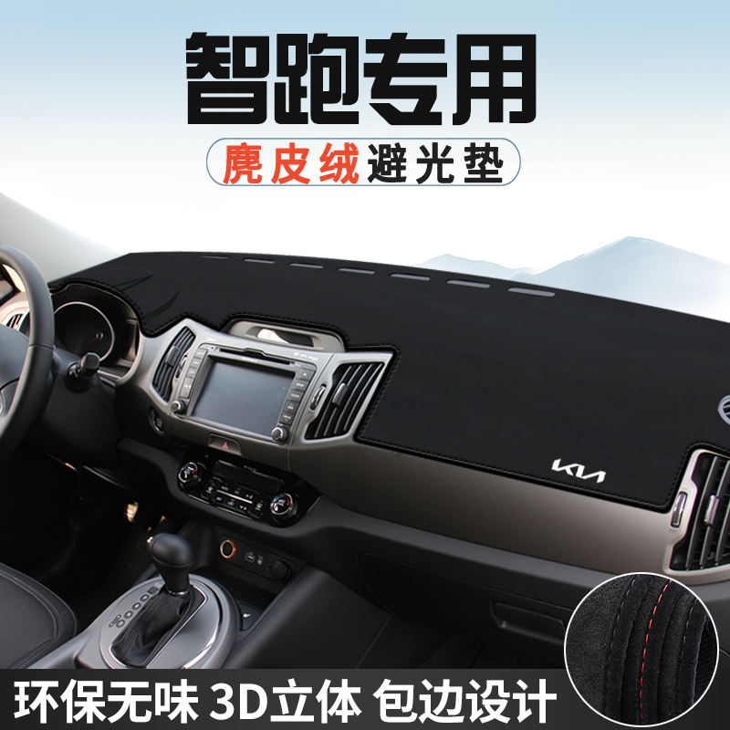 适用于起亚智跑仪表台防晒避光垫内饰装饰汽车用品中控台改装遮光