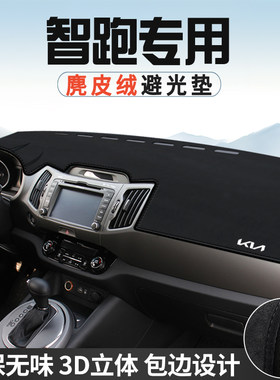 适用于起亚智跑仪表台防晒避光垫内饰装饰汽车用品中控台改装遮光