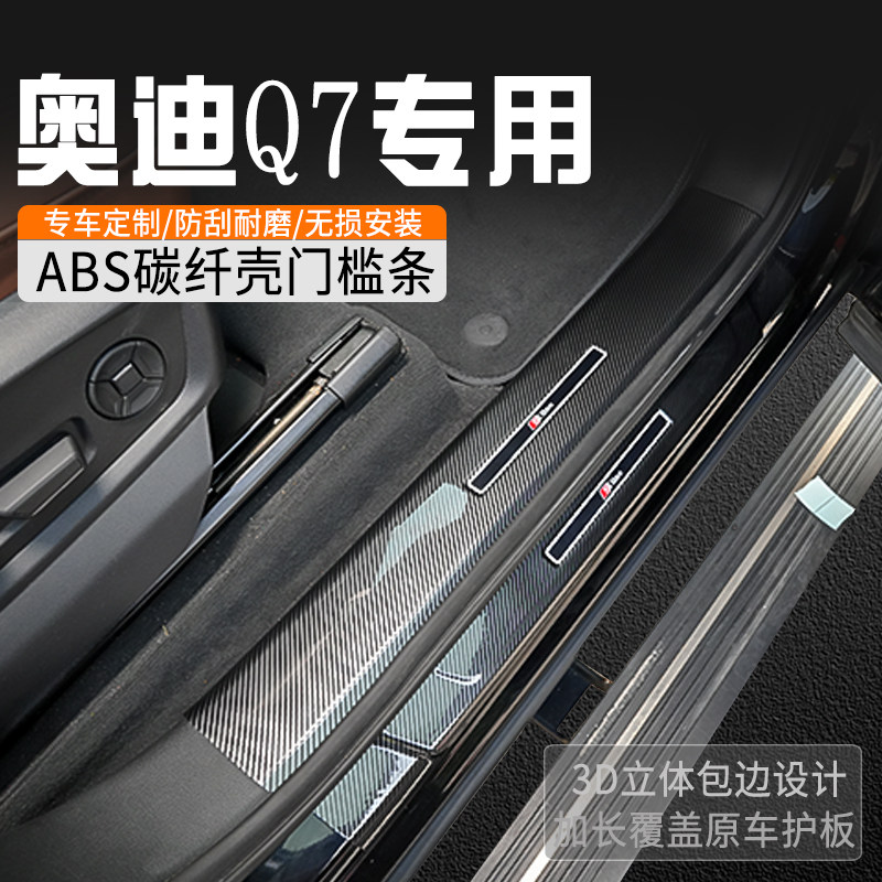 奥迪Q7车门槛防踩条专用门槛条内装饰用品汽车门槛保护条迎宾踏板