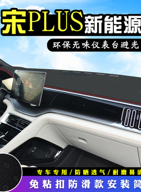 比亚迪新能源宋PLUSDM-iEV中控台避光垫改装装车用品仪表台防晒垫