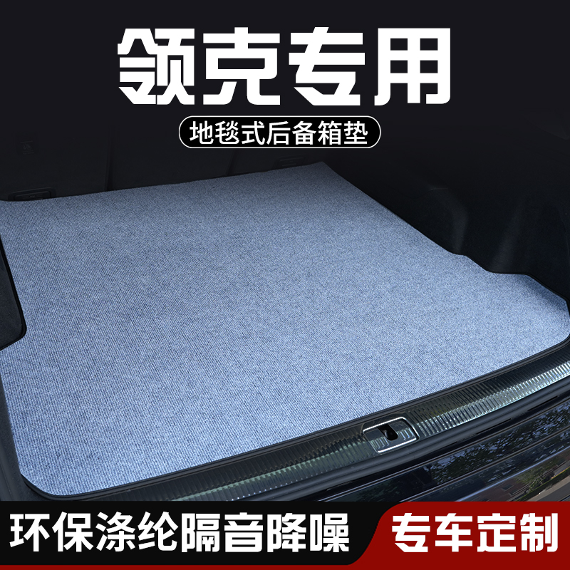 适用于领克03领克05 06 08后备箱垫布防脏车内装饰用品专用尾箱垫