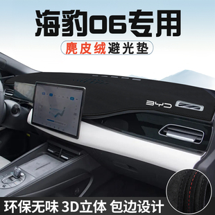 i汽车内饰用品遮光垫 比亚迪海豹06中控台防晒避光垫仪表台垫DM