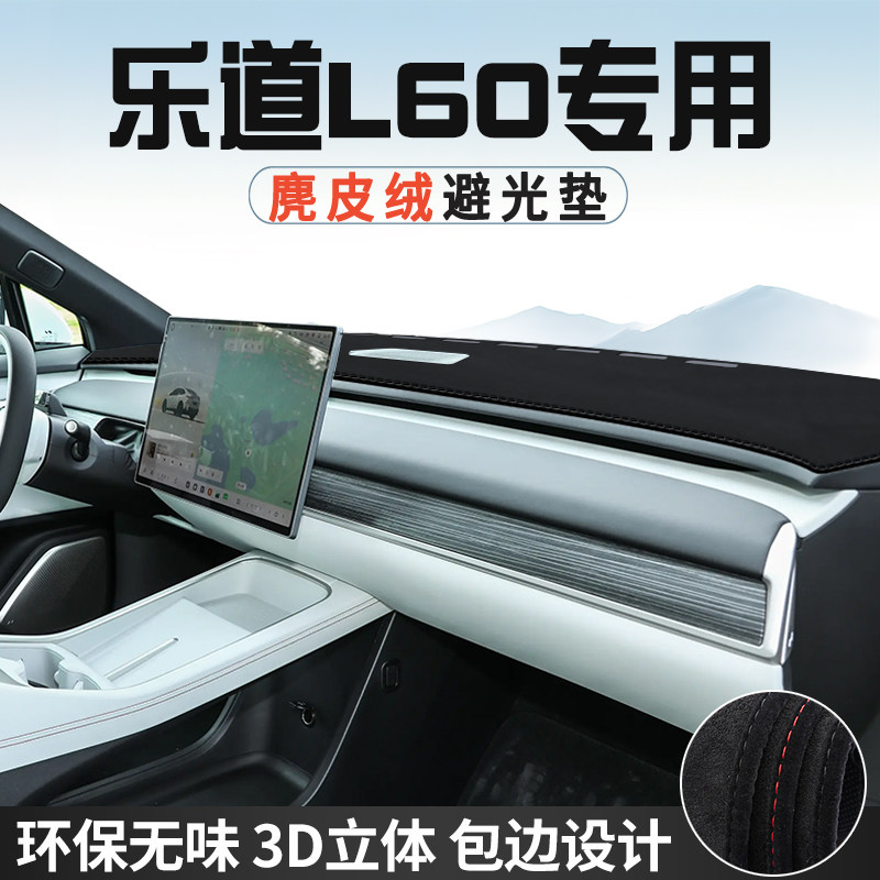乐道L60中控台防晒避光垫仪表台垫汽车内饰用品大全工作台遮阳垫