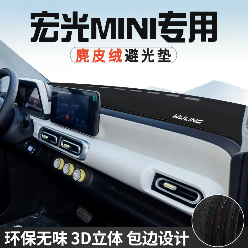 五菱宏光MINI仪表台防晒避光垫内饰装饰汽车用品中控台改装遮光垫图片