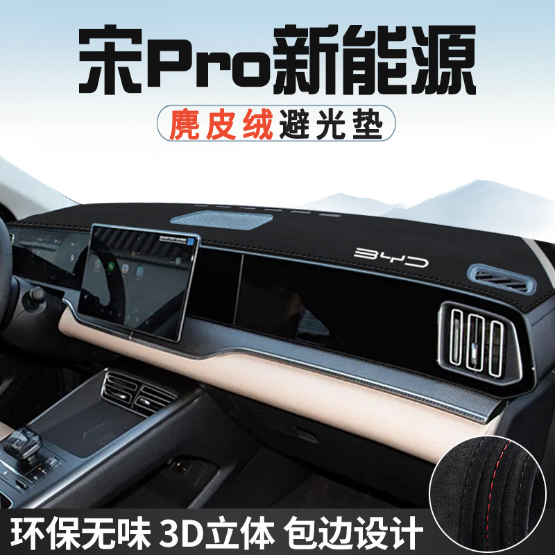 比亚迪宋PRO避光垫仪表台防晒垫DMI车内饰工作台中控台遮光遮阳垫