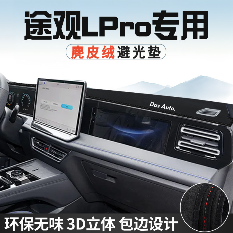 适用于大众途观LPRO中控台防晒避光垫仪表台垫车内饰工作台遮阳垫