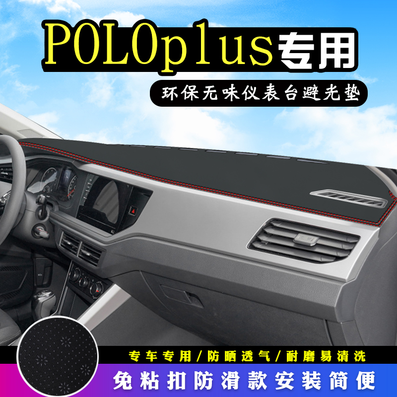 24款大众POLOplus避光垫遮光防滑