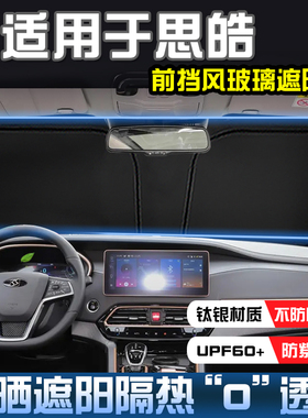 思皓A5 QX  E50AE40XE20X花仙子遮阳帘防晒隔热遮阳挡前挡遮阳伞