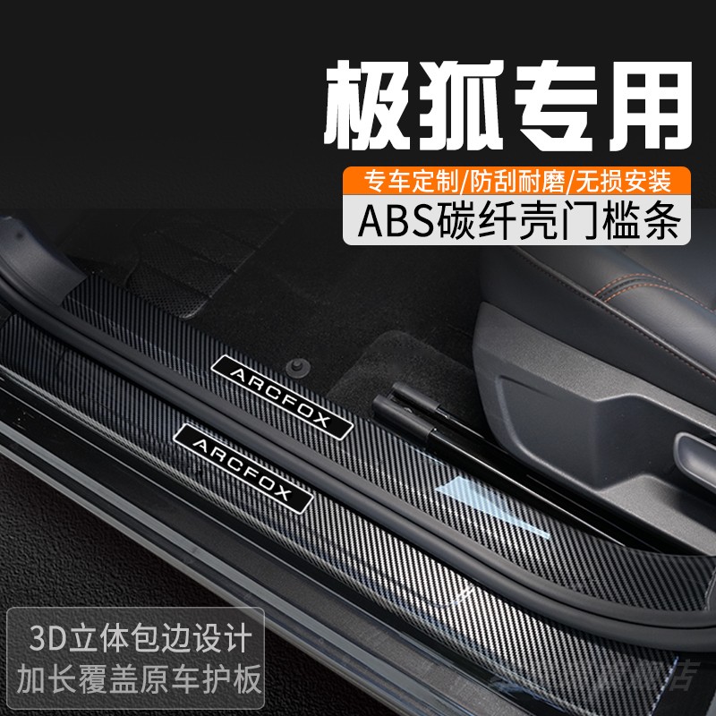 极狐阿尔法S5门槛保护条改装门槛条内装饰用品大全迎宾踏板防踩条