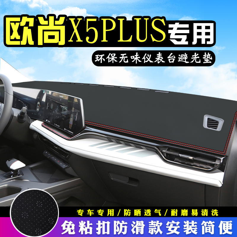 欧尚X5PLUS中控台避光垫改内装饰车用品仪表台盘防晒遮阳垫车头垫