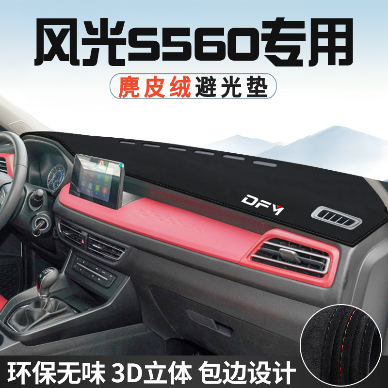 东风风光S560避光垫仪表台防晒垫车内装饰工作台中控台遮光遮阳垫