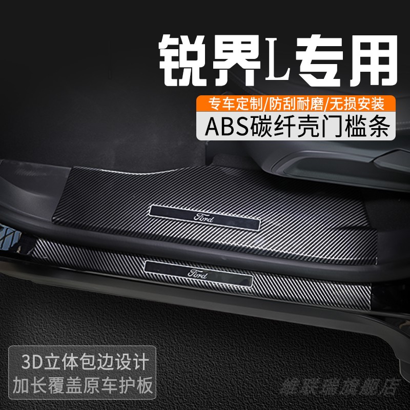 福特锐界L门槛条专用改装内装饰用品大全汽车门槛防踩条迎宾踏板