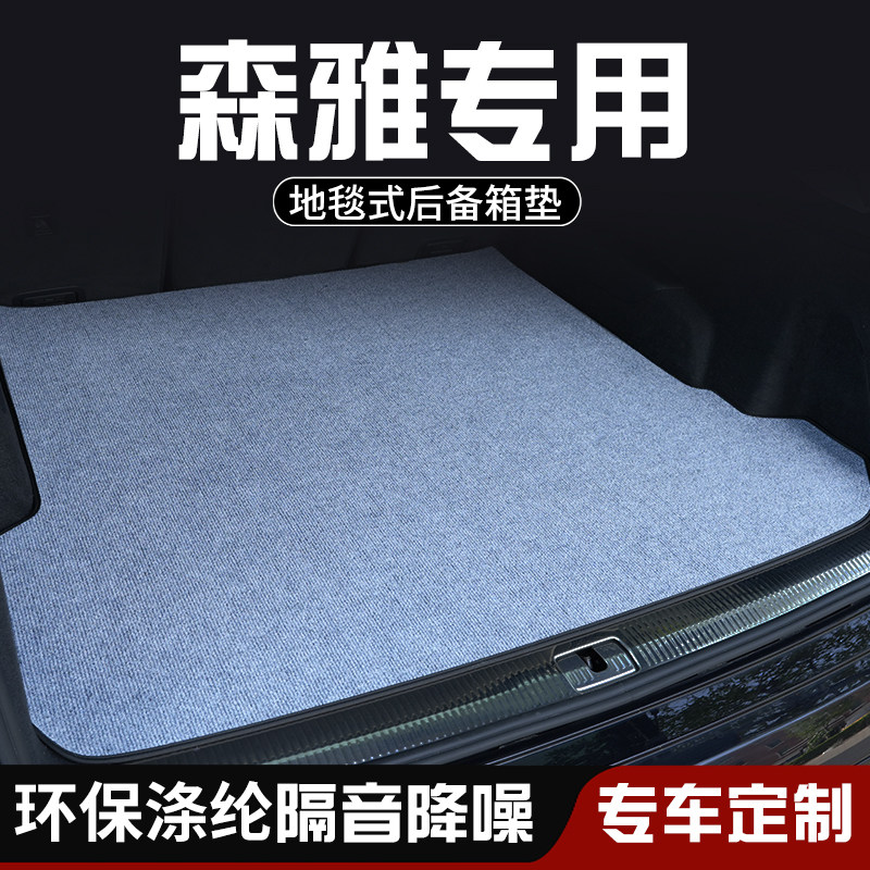 森雅M80 S80森雅R7 R8 R9后备箱垫尾箱垫车内装饰用品大全防脏垫