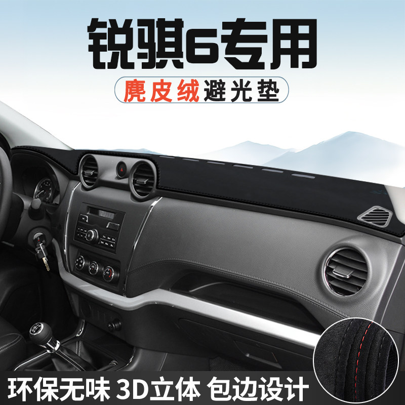 东风风行锐骐6仪表台防晒避光垫内装饰汽车用品中控台改装遮光垫