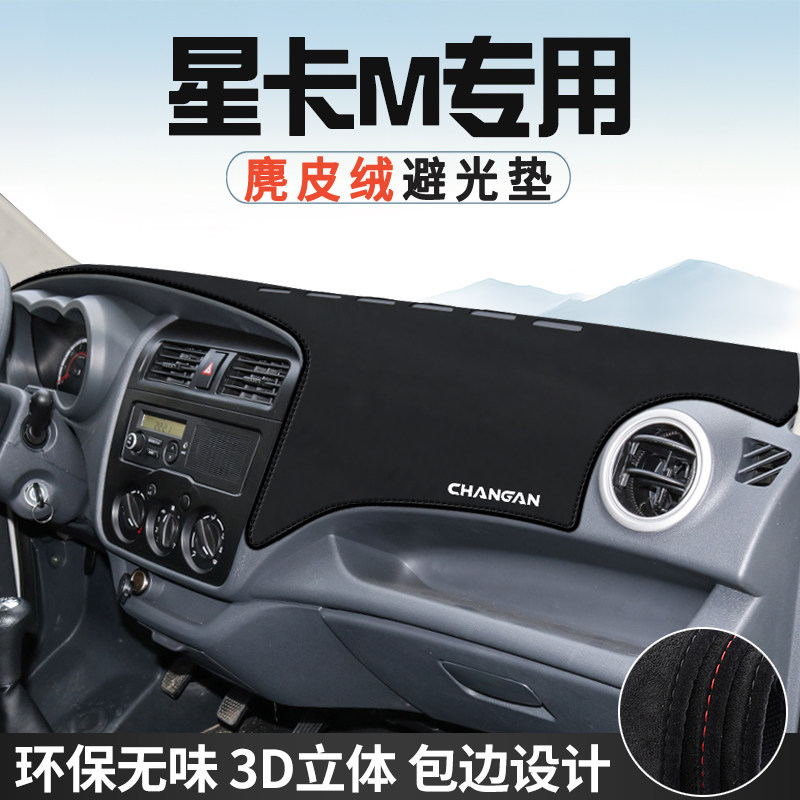 适用于长安星卡M仪表台防晒避光垫内饰汽车用品中控台改装遮光垫