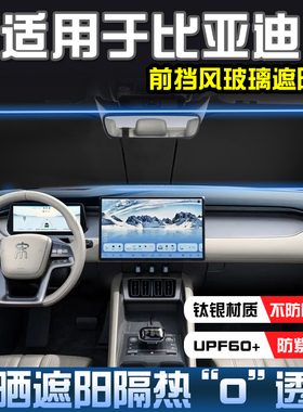 比亚迪E7元PRO UP元PLUS遮阳挡防晒隔热护卫舰07前挡风玻璃遮阳帘