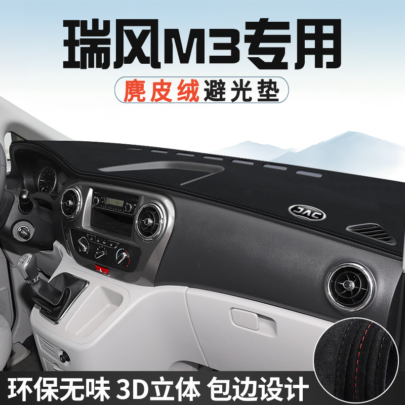 江淮瑞风M3避光垫仪表台防晒垫车内装饰工作台中控台遮光遮阳垫
