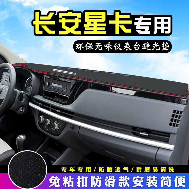 适用于长安星卡避光垫仪表台垫星卡EV车内装饰用品中控台防晒垫,汽车用品/电子/清洗/改装,防滑垫/防护垫,淘宝优惠券,粉丝福利购,淘宝优惠卷