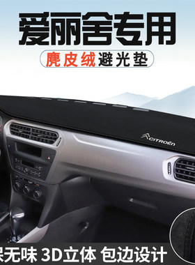 雪铁龙爱丽舍中控台防晒避光垫仪表台垫车内饰用品大全遮光遮阳垫