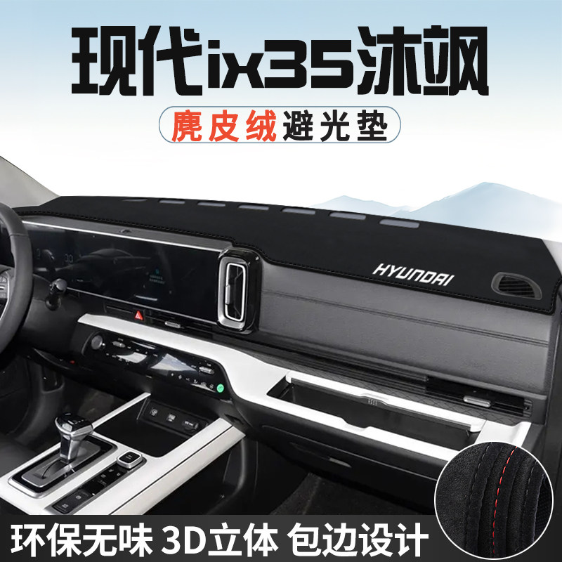 现代IX35沐飒仪表台防晒避光垫内饰汽车用品中控台改装遮光遮阳垫