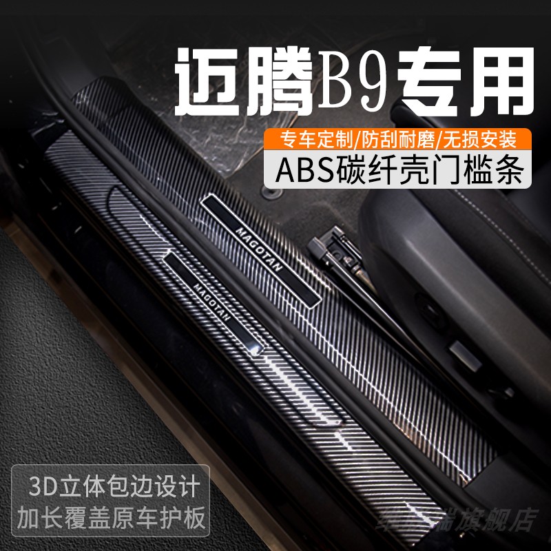 大众迈腾B9门槛保护条改装门槛条车内装饰用品大全迎宾踏板防踩条