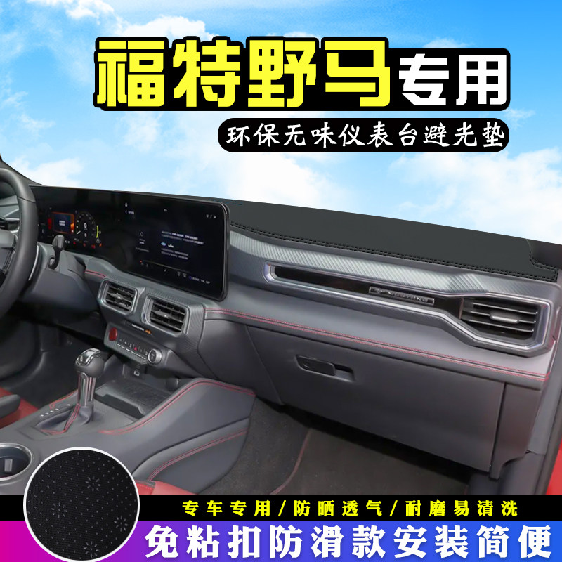 福特野马中控台防晒避光垫内装饰汽车用品仪表台遮阳垫车头垫