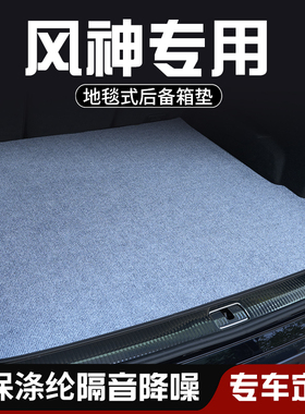 东风风神E70 H30 S30奕炫MAX后备箱垫尾箱垫车内装饰用品防脏垫
