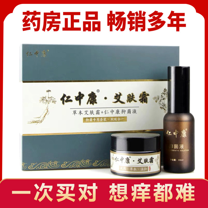 仁中康艾肤霜草本乳膏喷雾液身上皮肤顽固大腿外用