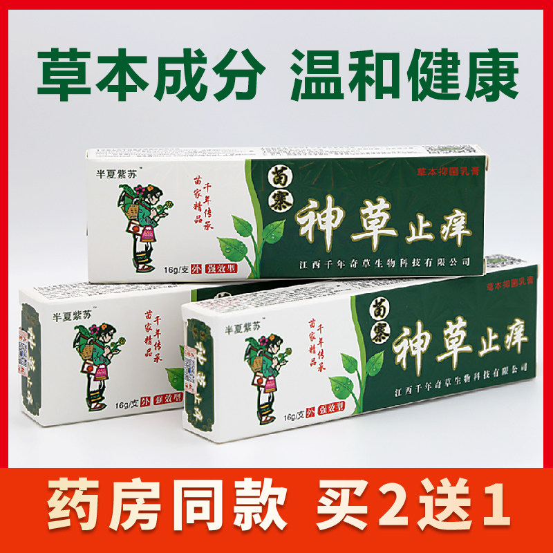 苗药神草止草本乳膏成人皮肤痒红疹私处大腿外用药,婴童洗护,止痒膏,淘宝优惠券,粉丝福利购,淘宝优惠卷