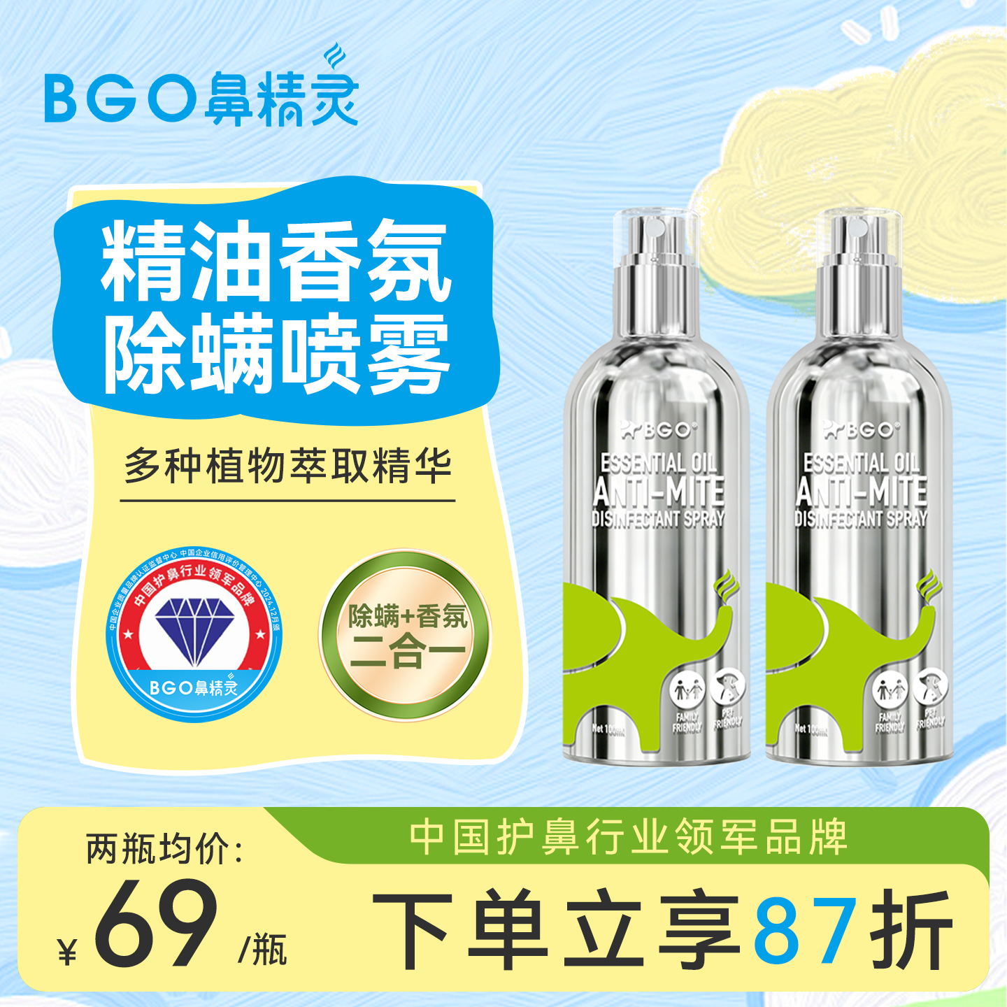 鼻精灵精油香氛除螨喷雾床上免洗草本去螨虫衣物香薰宠物儿童可用