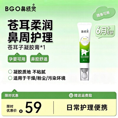 BGO鼻精灵苍耳子护鼻凝胶膏草本舒鼻膏儿童成人宝宝舒鼻膏润鼻膏