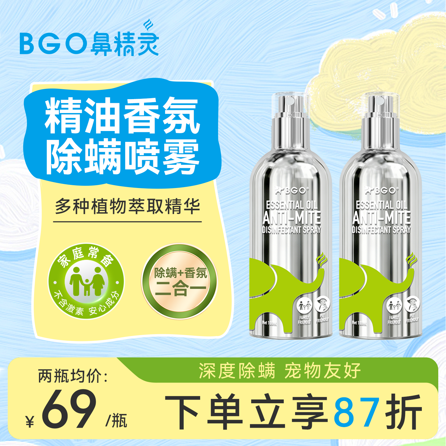 鼻精灵精油香氛除螨喷雾床上免洗草本去螨虫衣物香薰宠物儿童可用